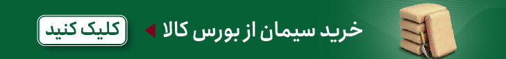 خرید سیمان از بورس کالا