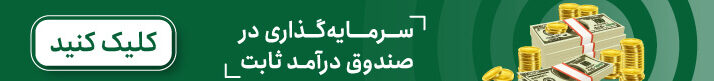 صندوق درآمد ثابت