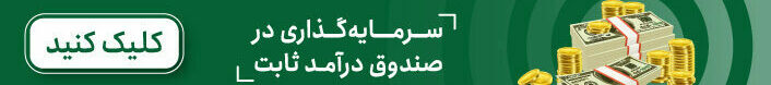 صندوق درآمد ثابت