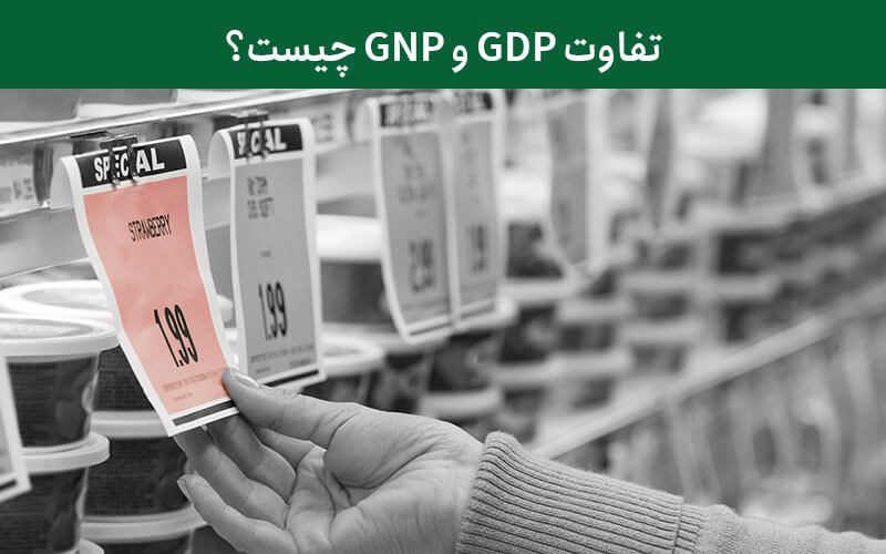 تفاوت GDP و GNP