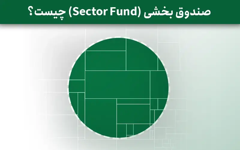 sector-fund