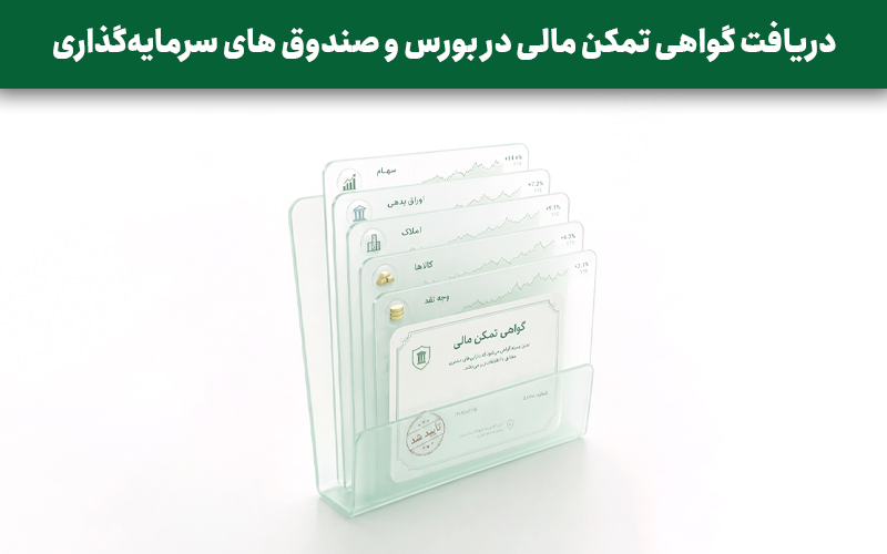 دریافت گواهی تمکن مالی در بورس و صندوق های سرمایه‌گذاری