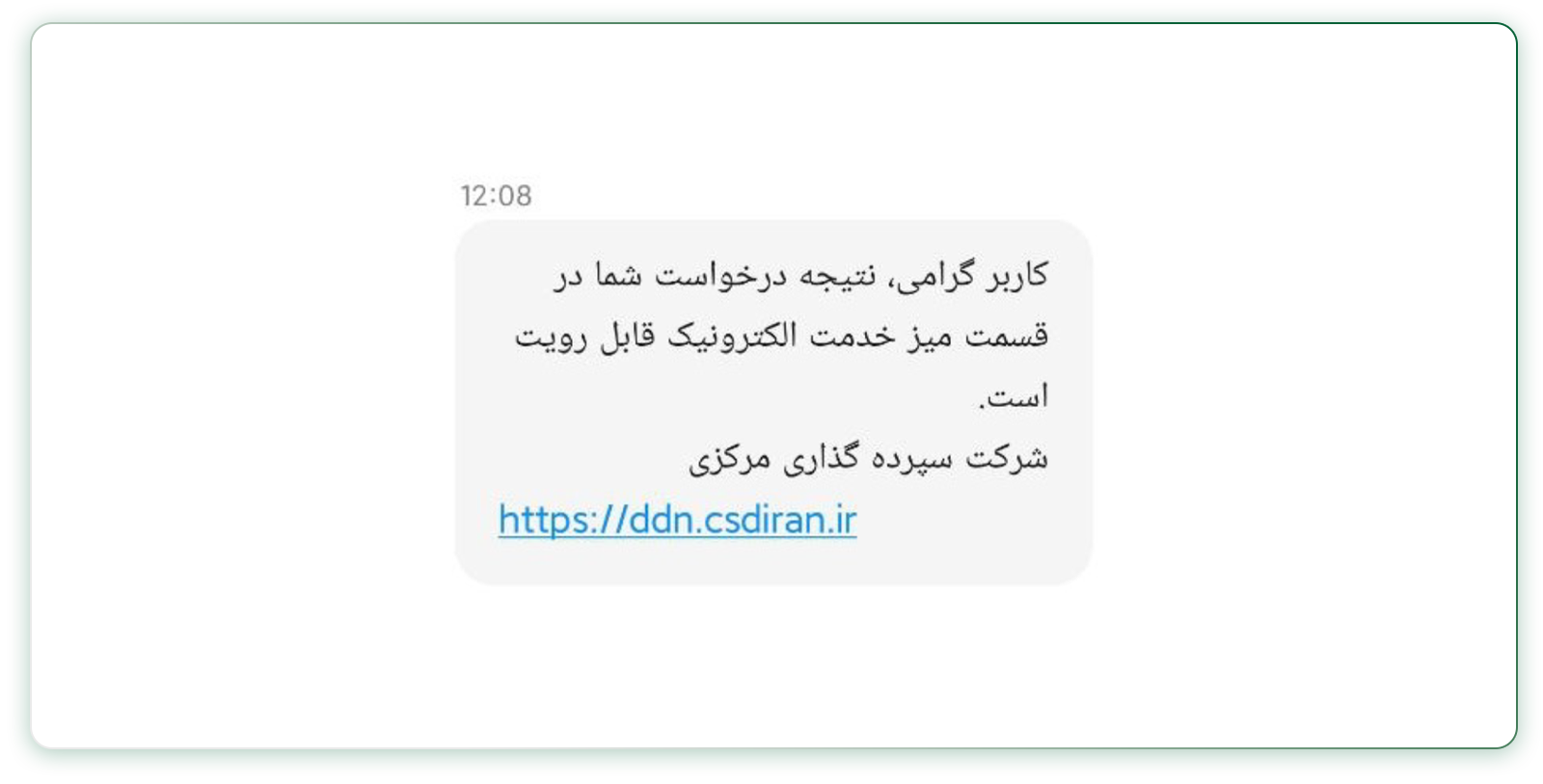 پیامک نتیجه درخواست