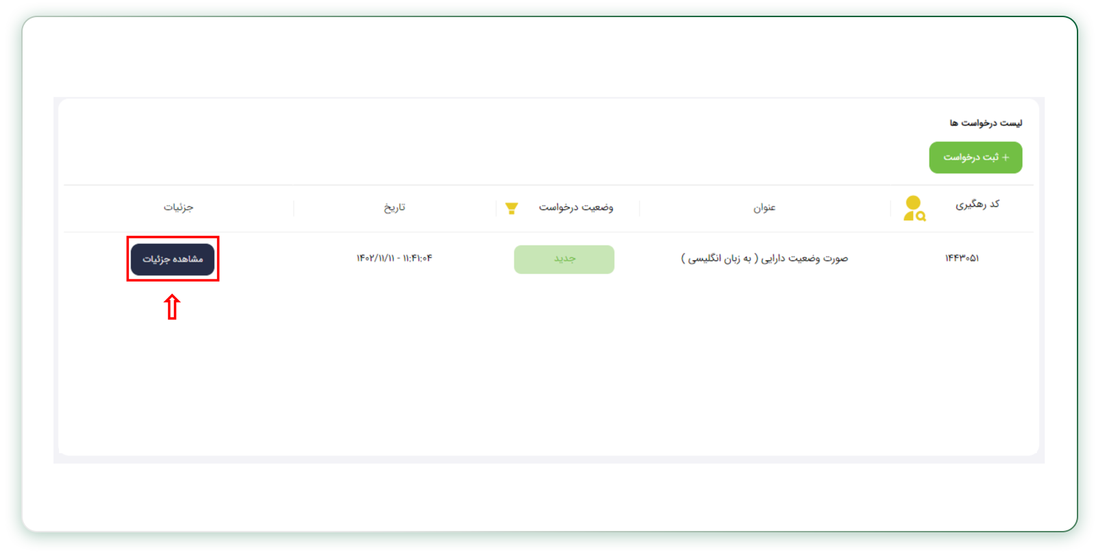 مشاهده وضعیت درخواست