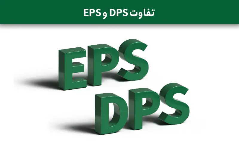 تفاوت DPS و EPS