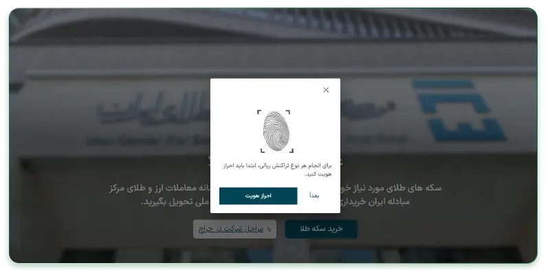 احراز هویت برای خرید سکه