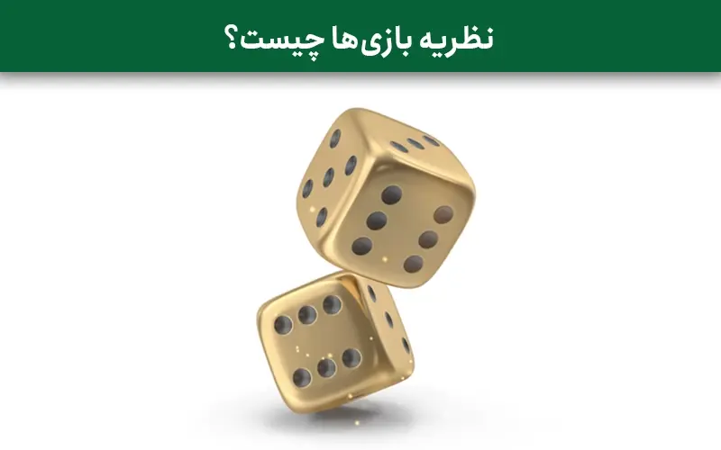 نظریه بازی ها