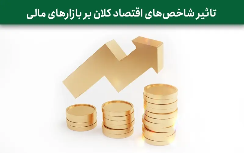 تاثیر شاخص های اقتصاد کلان بر بازارهای مالی