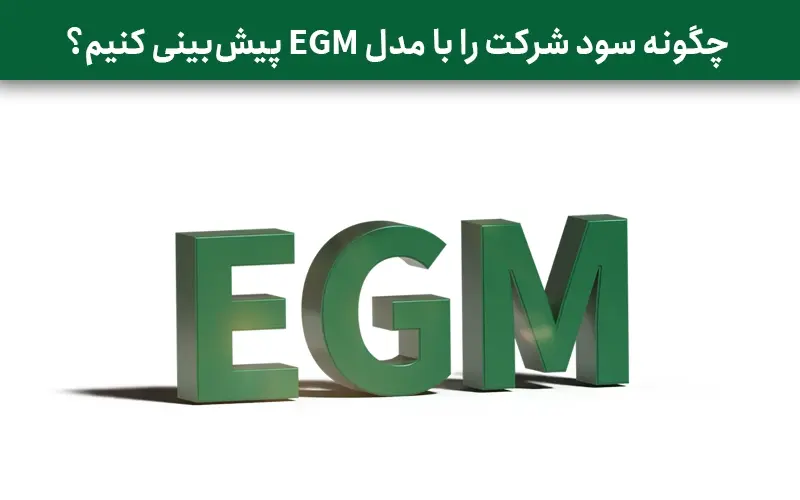 چگونه سود شرکت را با مدل EGM پیش‌بینی کنیم؟