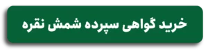 گواهی خرید نقره