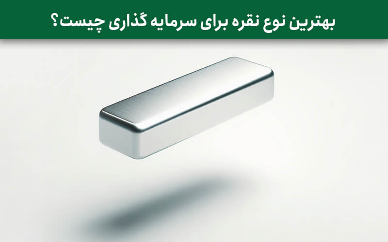 بهترین نوع نقره برای سرمایه گذاری