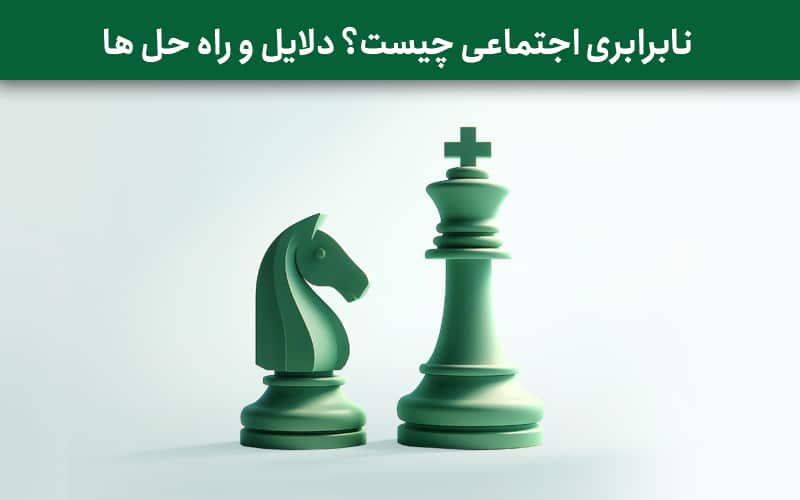 نابرابری اجتماعی چیست؟
