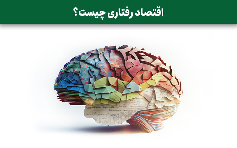 اقتصاد رفتاری