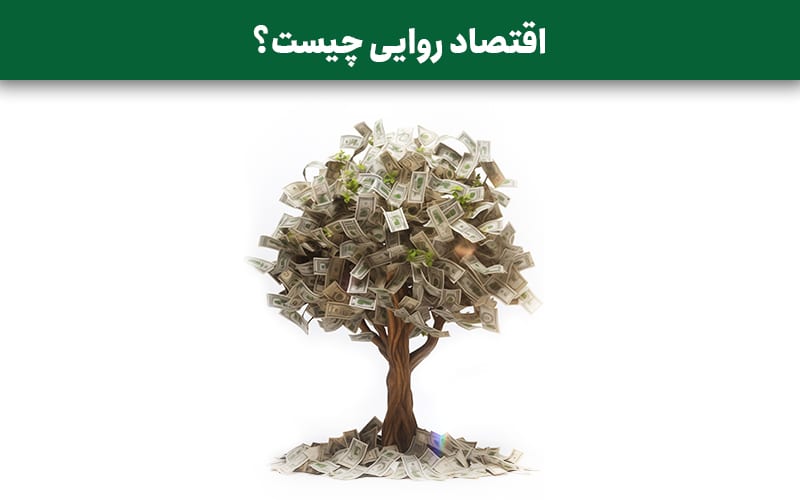اقتصاد روایی چیست