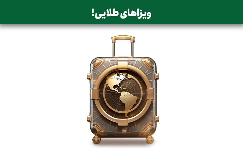 ویزاهای طلایی