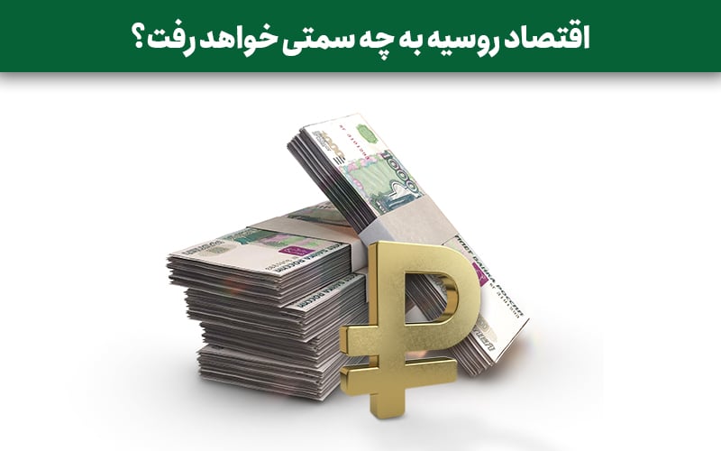 اقتصاد روسیه