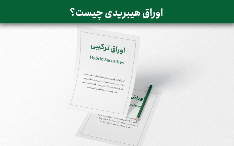 اوراق هیبریدی یا ترکیبی
