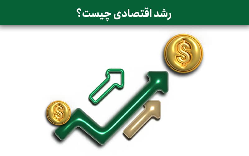 رشد اقتصادی