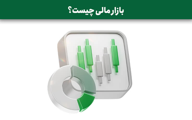 بازار مالی چیست