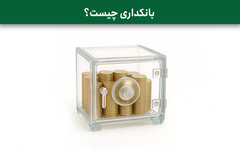 بانکداری چیست؟