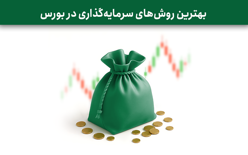 بهترین روش های سرمایه گذاری در بورس