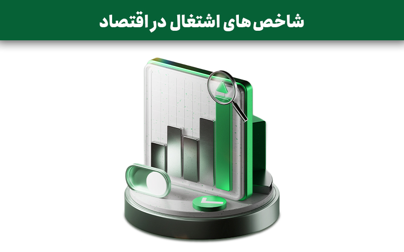 شاخص های اشتغال در اقتصاد