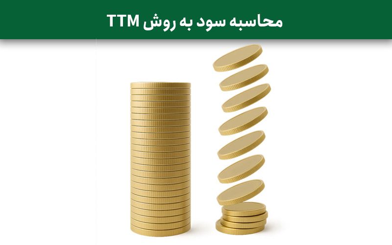 محاسبه سود به روش TTM