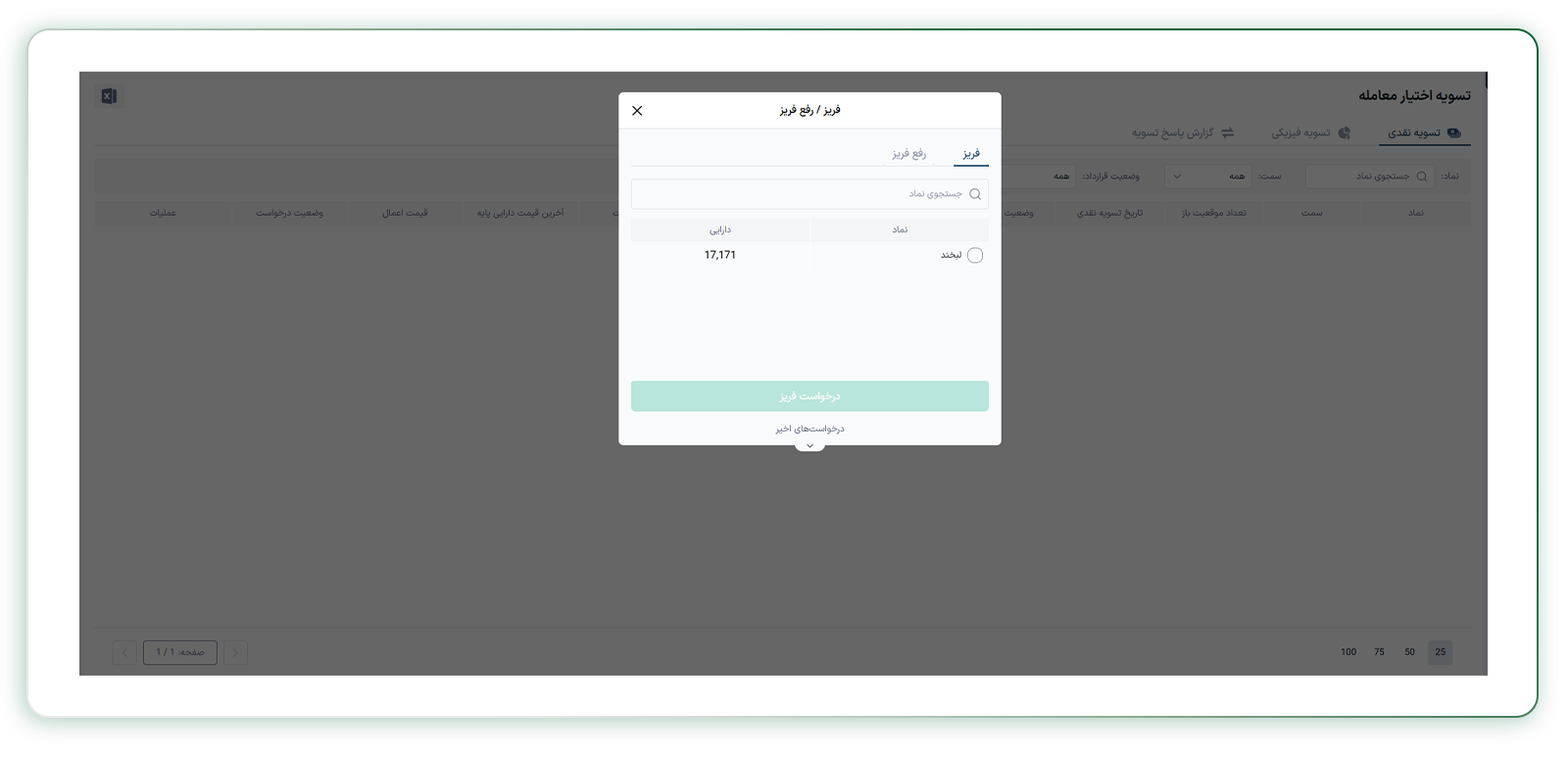درخواست فریز و رفع فریز