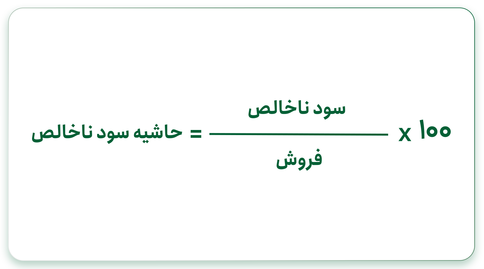 فرمول حاشیه سود ناخالص