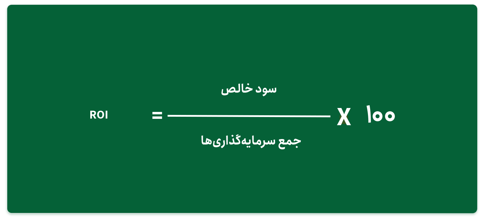 فرمول ROI