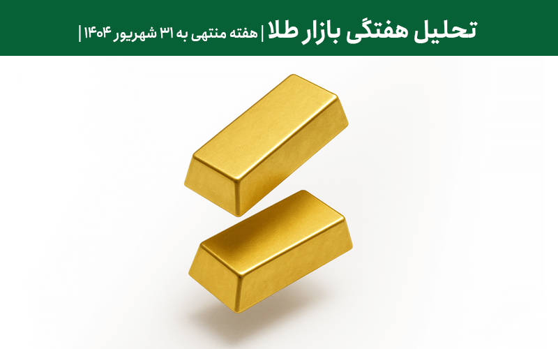 تحلیل هفتگی بازار طلا منتهی به دوشنبه ۳۱ شهریور ۱۴۰۴ (۱۹ سپتامبر ۲۰۲۵)
