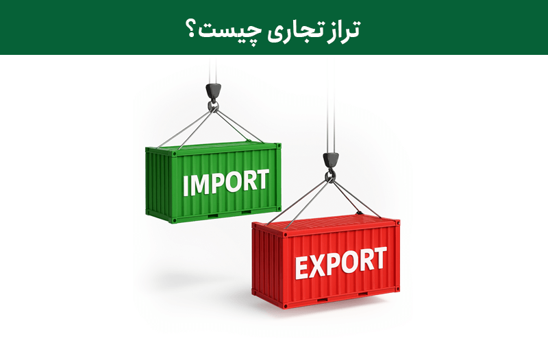 تراز تجاری چیست؟