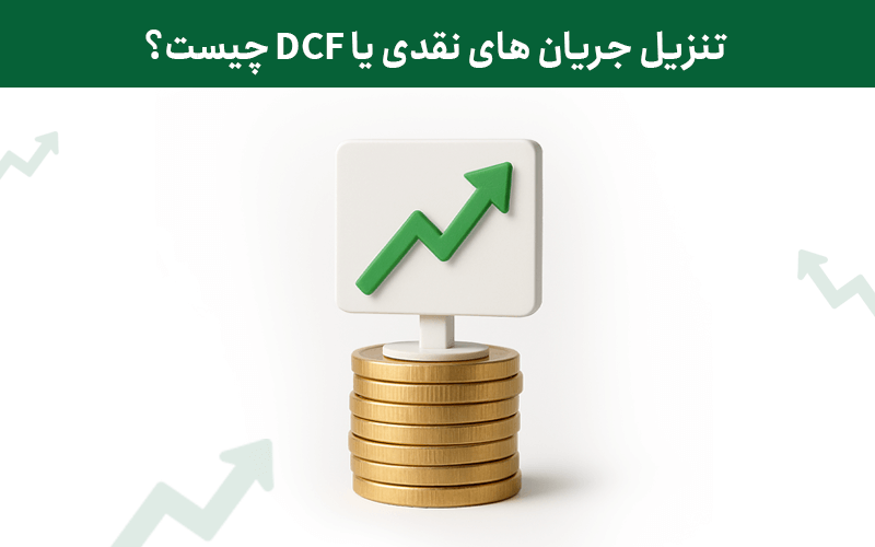 تنزیل جریان های نقدی یا DCF چیست؟