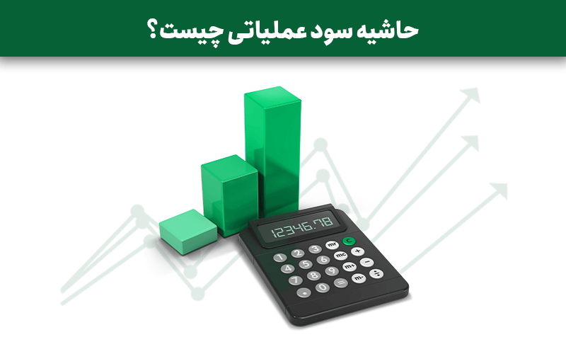 حاشیه سود عملیاتی