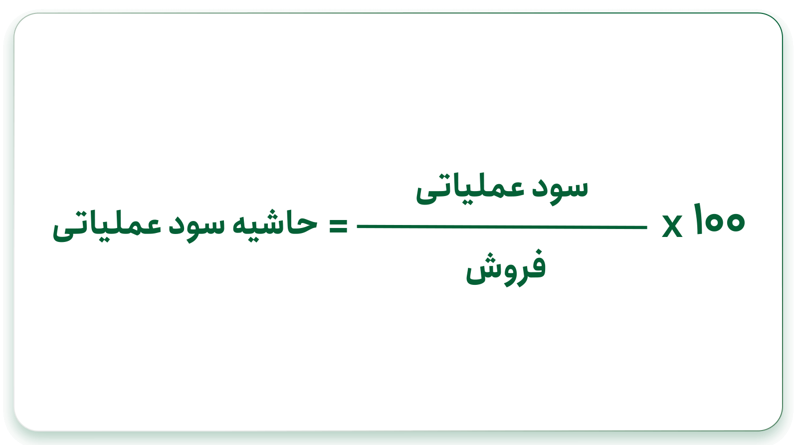 فرمول حاشیه سود عملیاتی