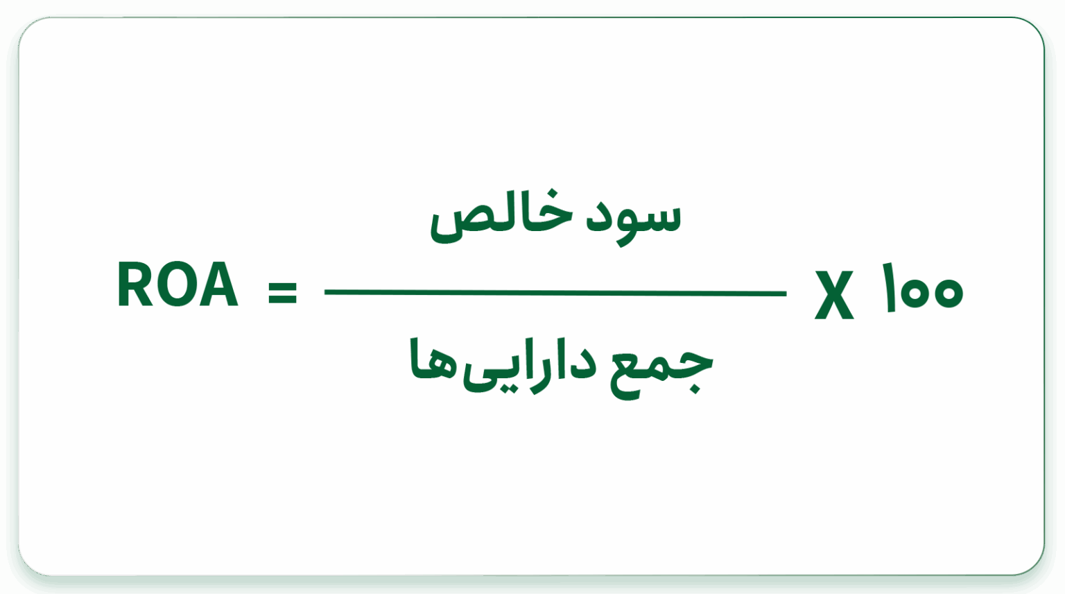 ROA یا بازده دارایی ها چیست؟ - آموزین