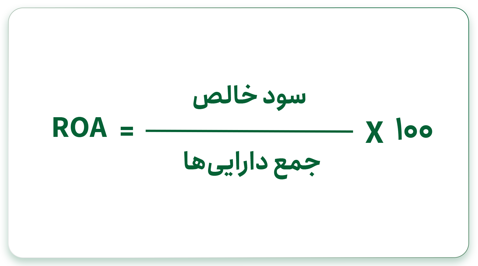 فرمول ROA