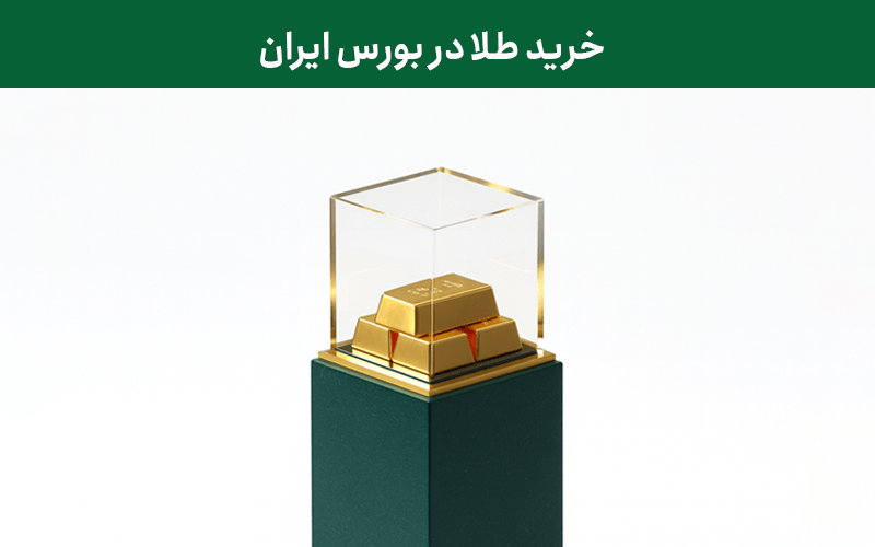 خرید طلا در بورس ایران