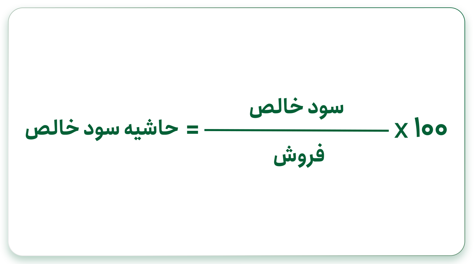 فرمول حاشیه سود خالص