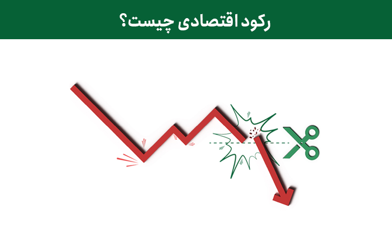 رکود اقتصادی