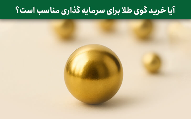 آیا خرید گوی طلا برای سرمایه گذاری مناسب است؟