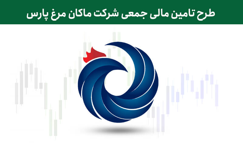 طرح تامین مالی جمعی شرکت ماکان مرغ پارس