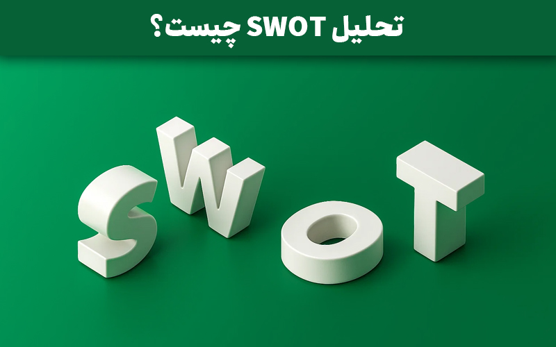 تحلیل SWOT چیست