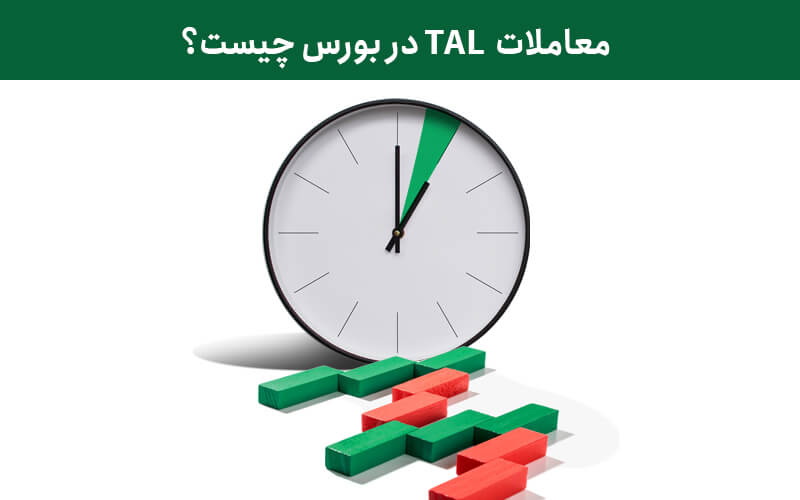 معاملات TAL در بورس چیست؟