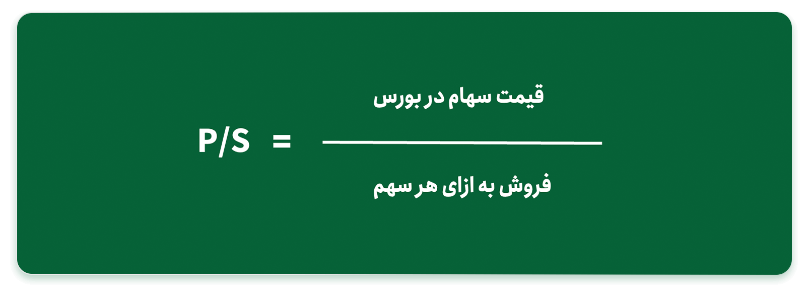 نسبت P/S