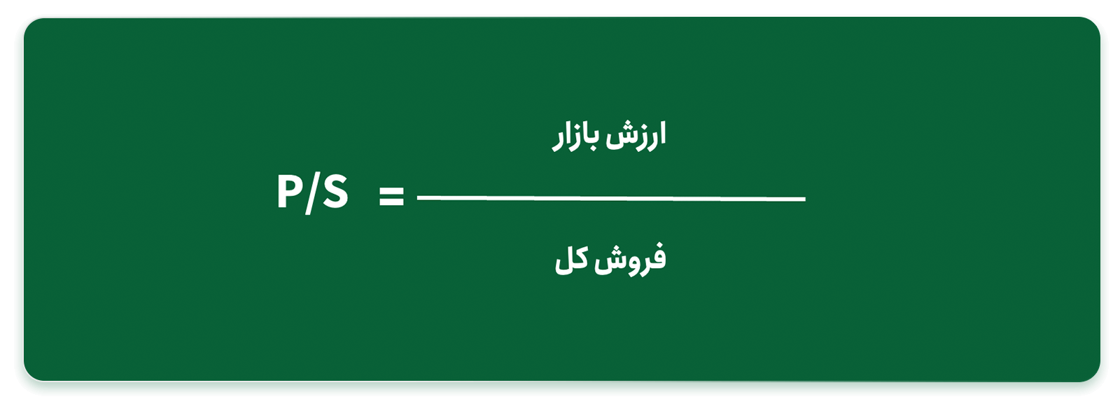 فرمول نسبت قیمت به فروش (P/S)