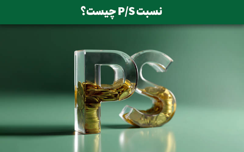 نسبت P/S چیست؟