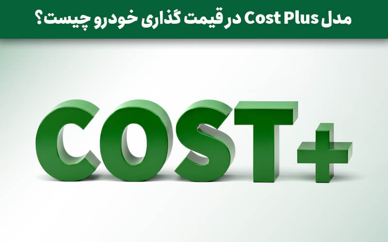 مدل Cost Plus در قیمت گذاری خودرو