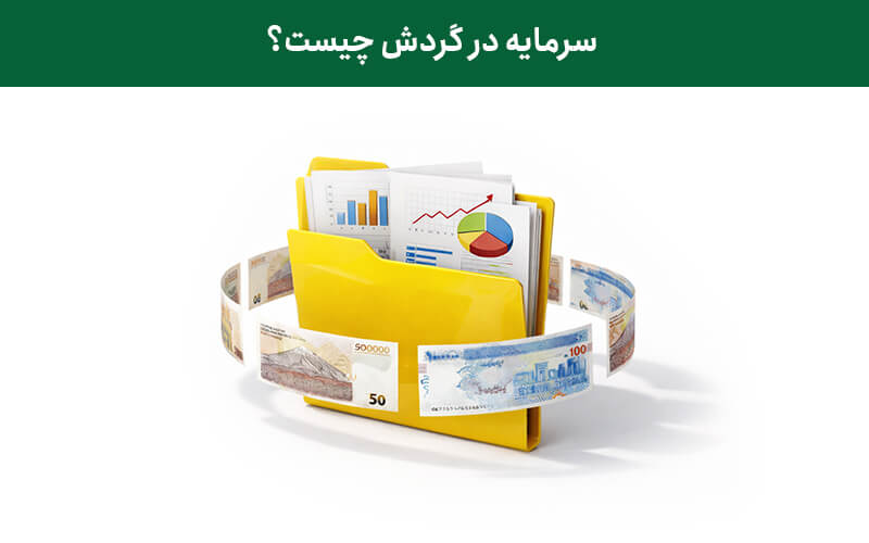 سرمایه در گردش