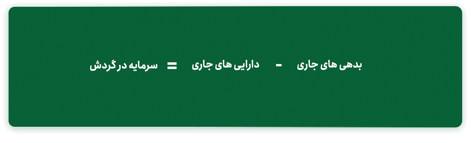 فرمول سرمایه در گردش